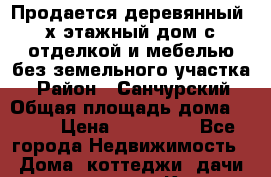 Продается деревянный 2х этажный дом с отделкой и мебелью без земельного участка. › Район ­ Санчурский › Общая площадь дома ­ 250 › Цена ­ 600 000 - Все города Недвижимость » Дома, коттеджи, дачи продажа   . Крым,Бахчисарай